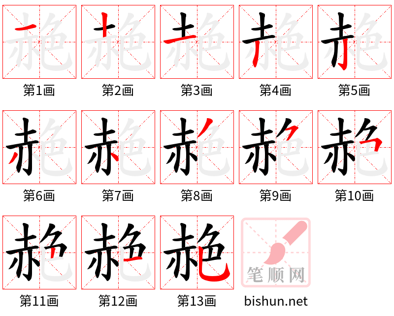 赩 笔顺规范