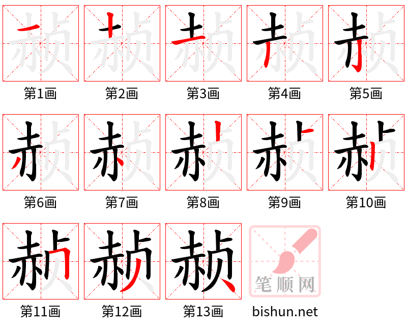 赪 笔顺规范