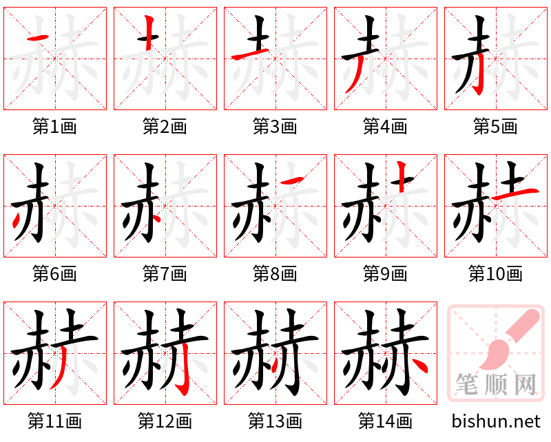 赫 笔顺规范