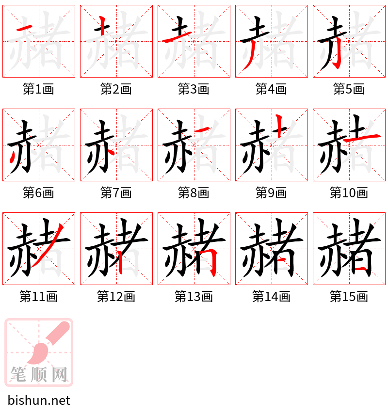 赭 笔顺规范