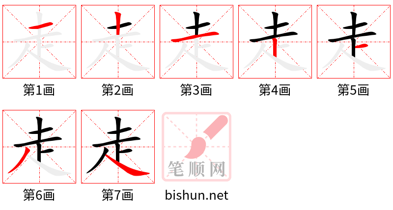 走 笔顺规范