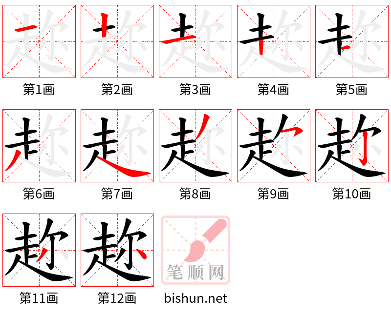 趂 笔顺规范