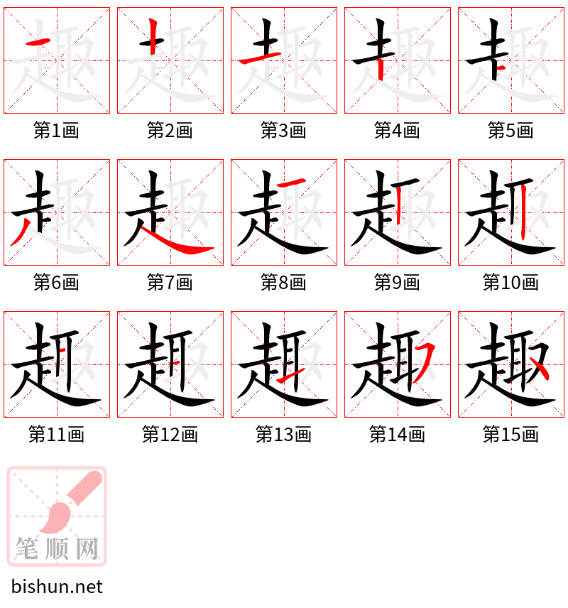 趣 笔顺规范