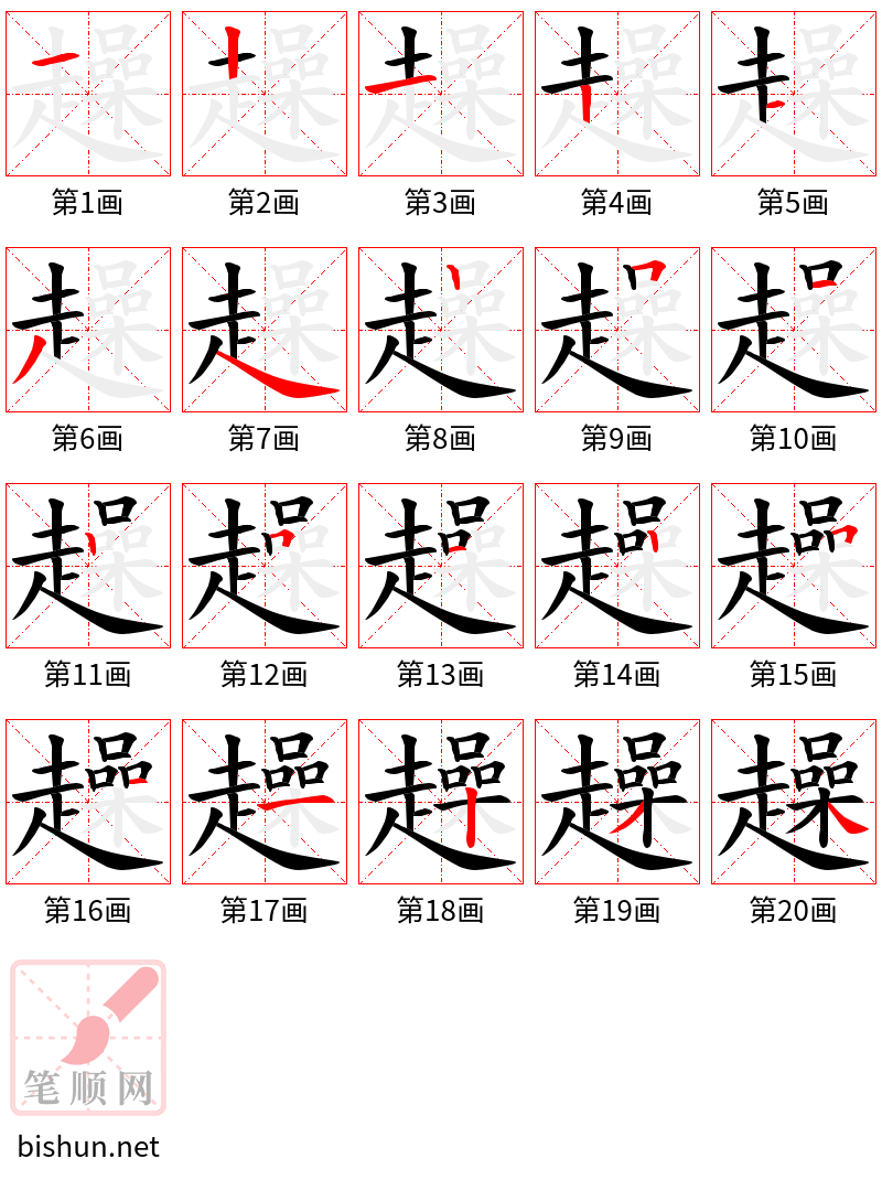 趮 笔顺规范