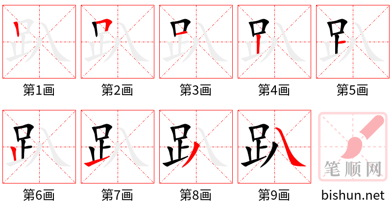 趴 笔顺规范