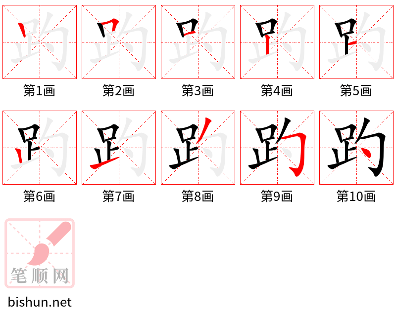 趵 笔顺规范