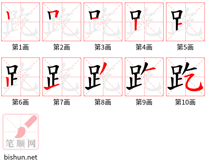 趷 笔顺规范