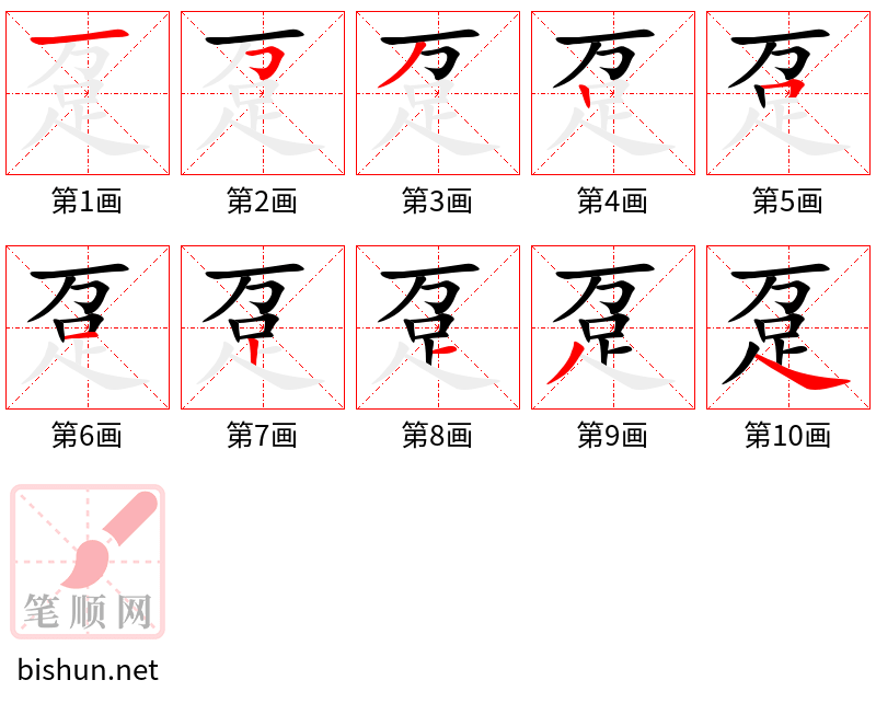 趸 笔顺规范