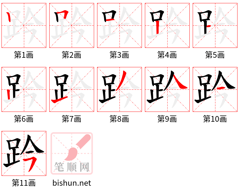 趻 笔顺规范