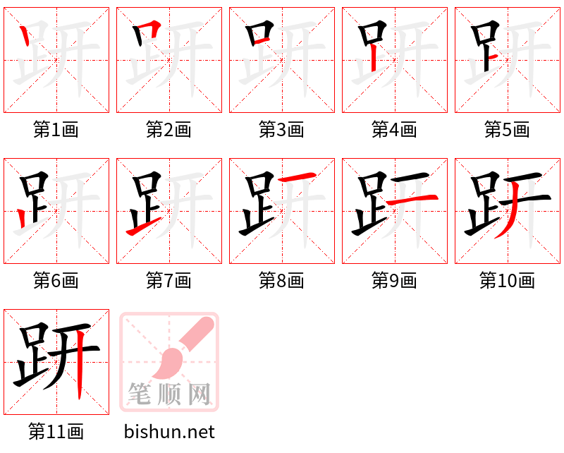 趼 笔顺规范