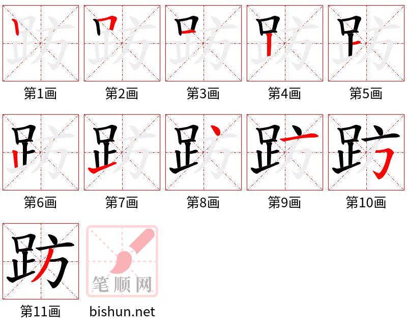 趽 笔顺规范