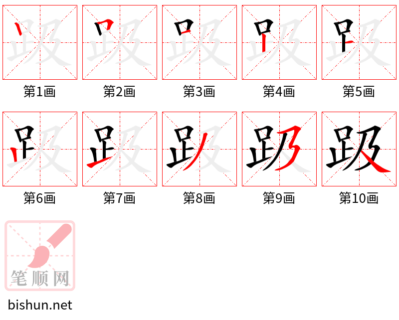 趿 笔顺规范