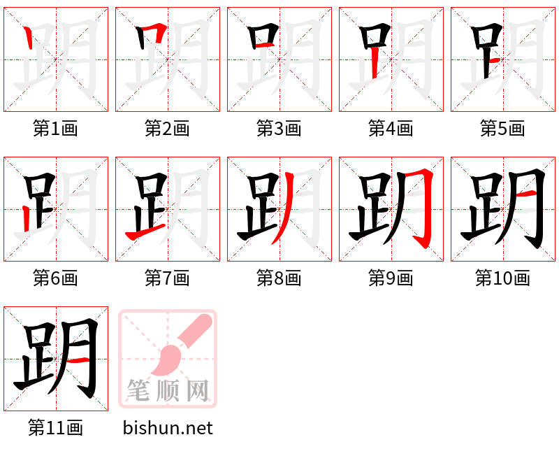 跀 笔顺规范