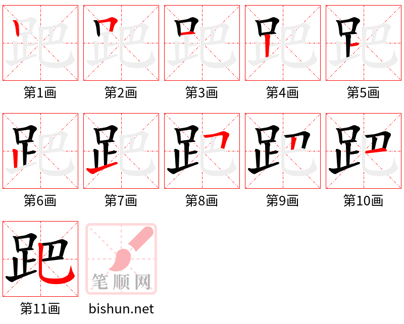 跁 笔顺规范