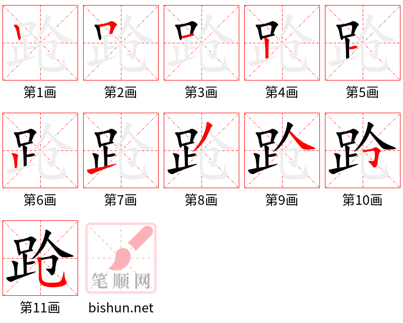 跄 笔顺规范