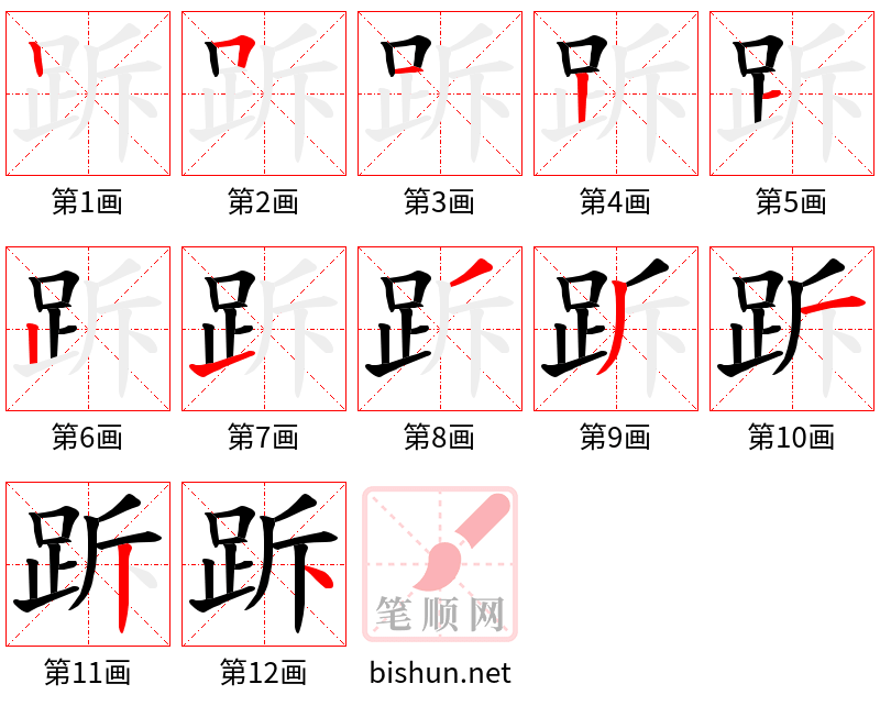 跅 笔顺规范