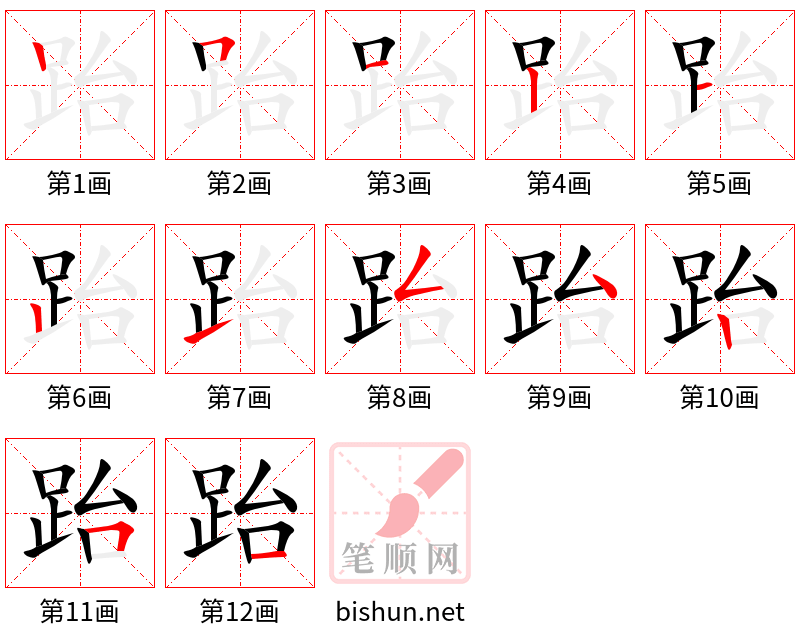 跆 笔顺规范