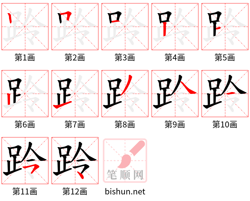 跉 笔顺规范