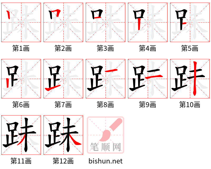 跊 笔顺规范