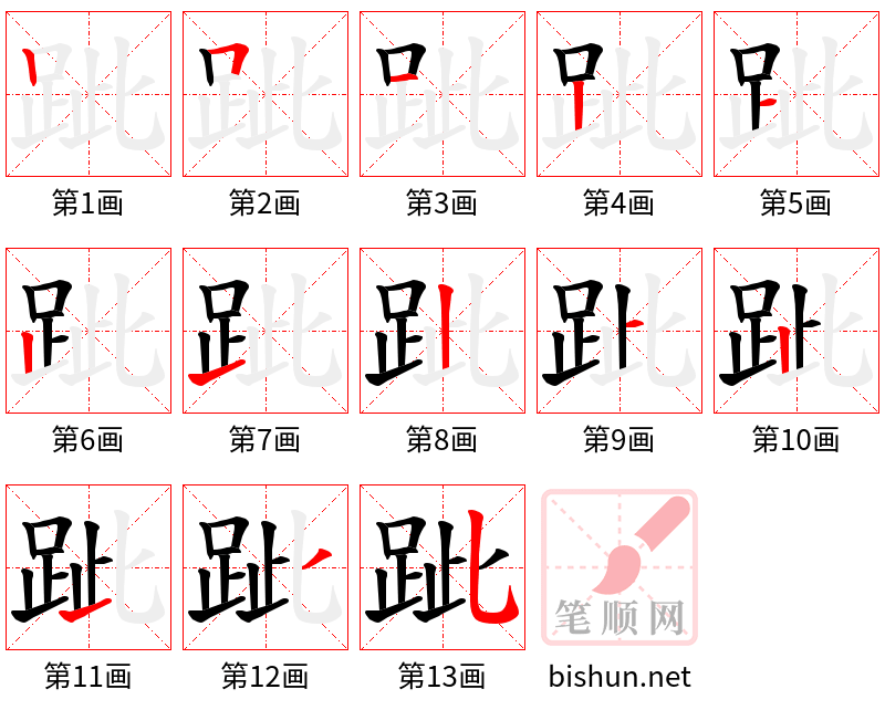 跐 笔顺规范