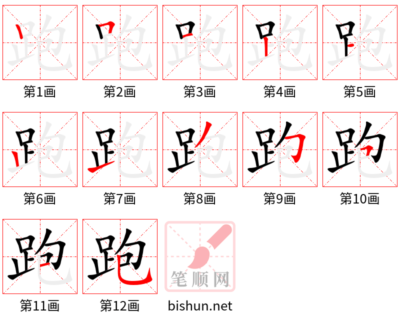 跑 笔顺规范