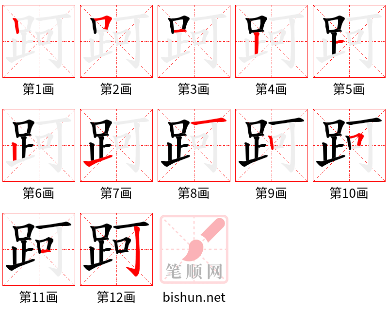 跒 笔顺规范