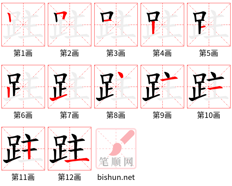 跓 笔顺规范