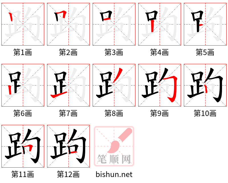 跔 笔顺规范