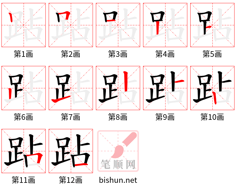 跕 笔顺规范