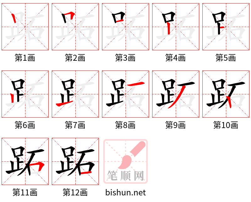 跖 笔顺规范