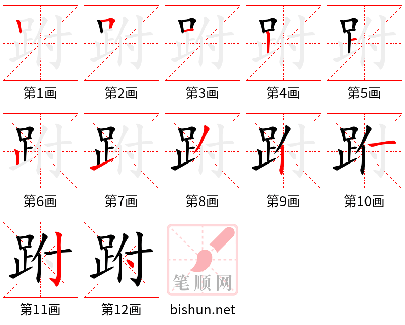 跗 笔顺规范