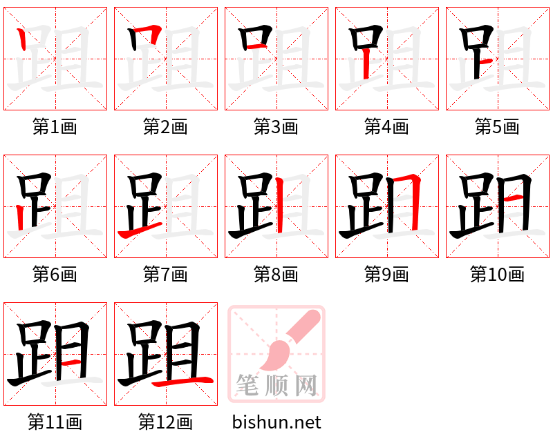 跙 笔顺规范