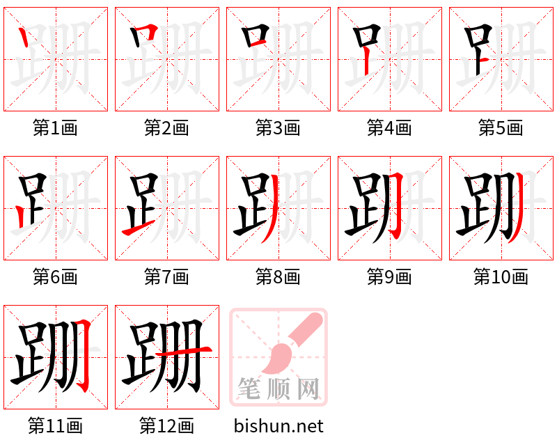 跚 笔顺规范