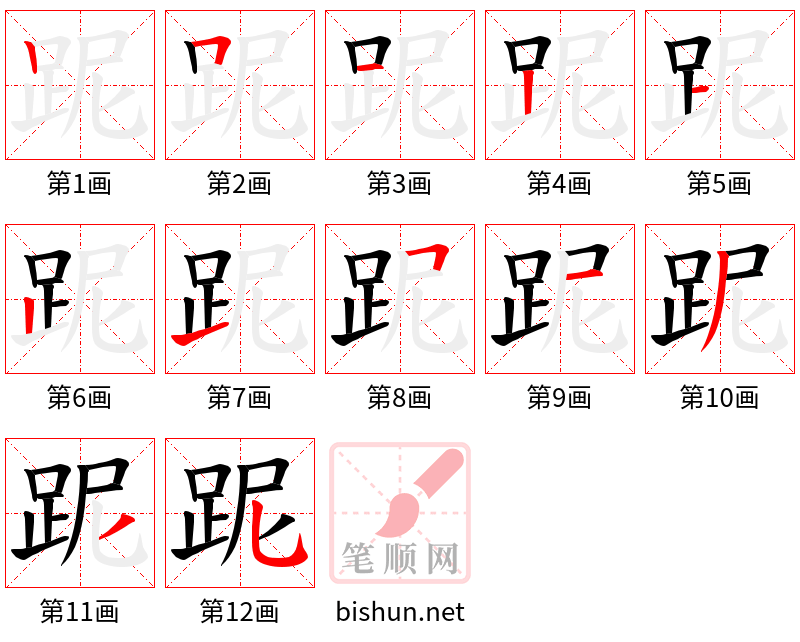 跜 笔顺规范