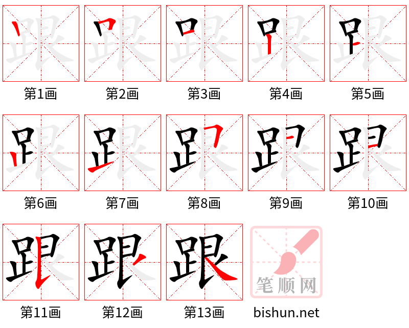 跟 笔顺规范