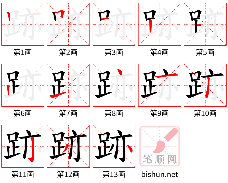 跡 笔顺规范