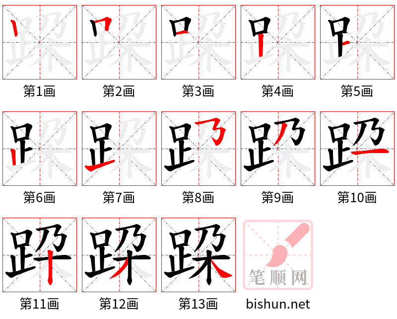 跥 笔顺规范