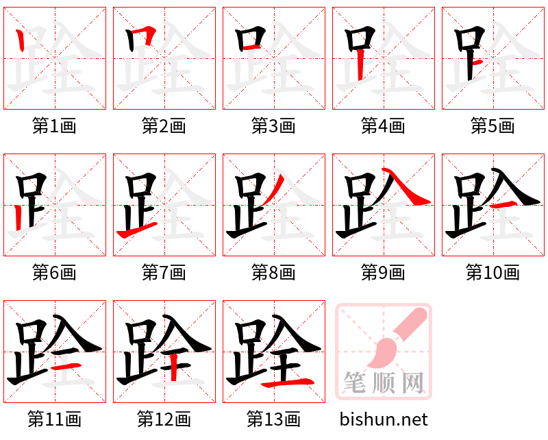 跧 笔顺规范