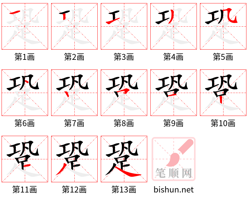 跫 笔顺规范