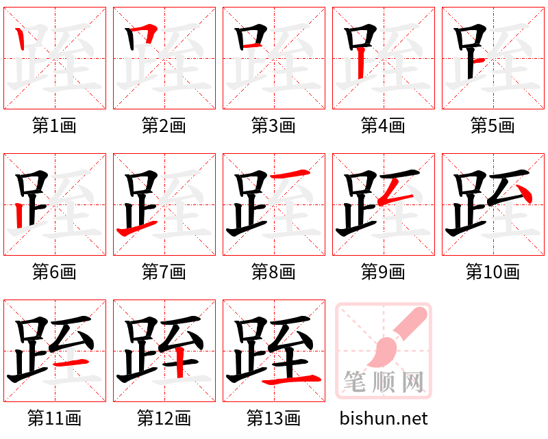 跮 笔顺规范