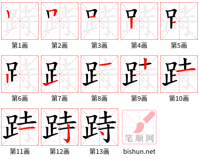 跱 笔顺规范