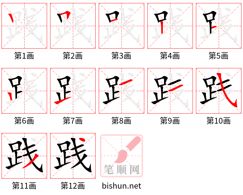 践 笔顺规范