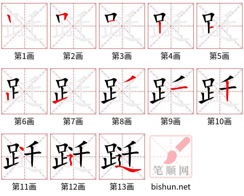 跹 笔顺规范