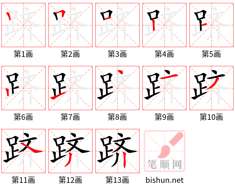 跻 笔顺规范