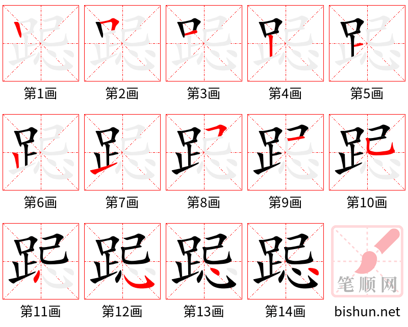 跽 笔顺规范