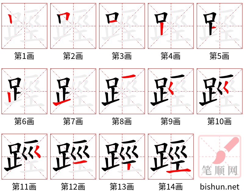 踁 笔顺规范