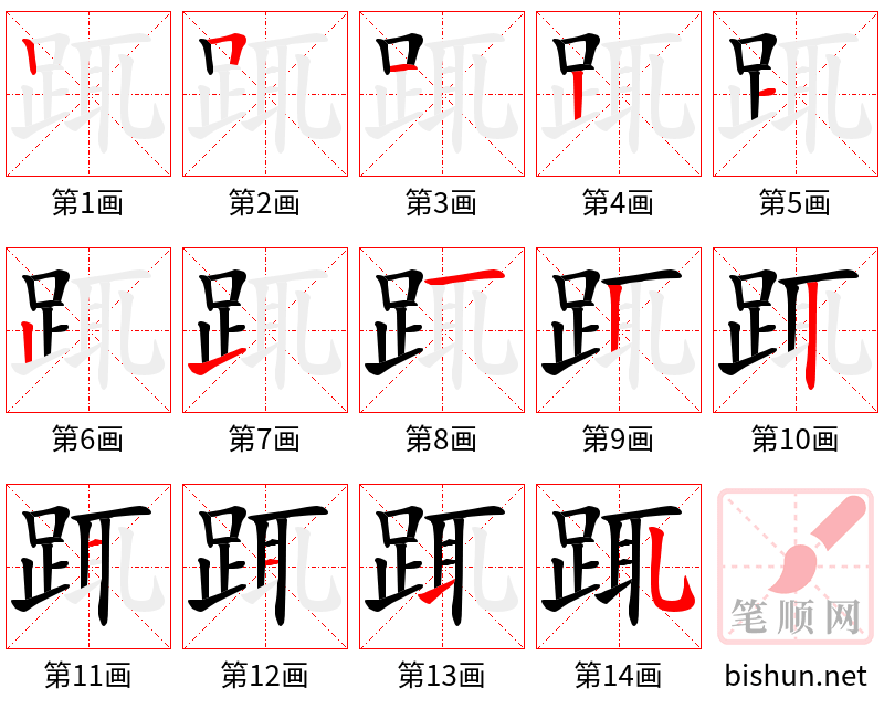 踂 笔顺规范