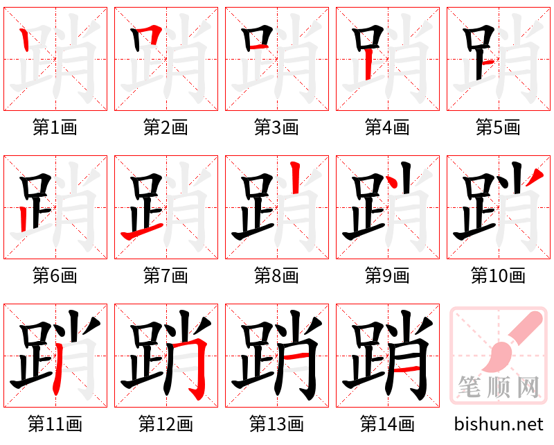 踃 笔顺规范