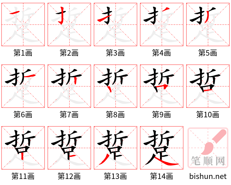 踅 笔顺规范