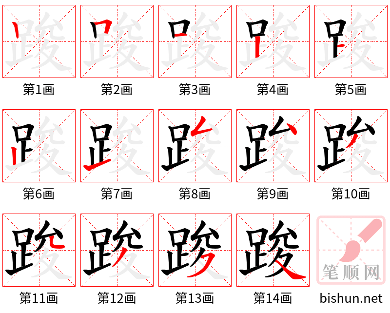 踆 笔顺规范